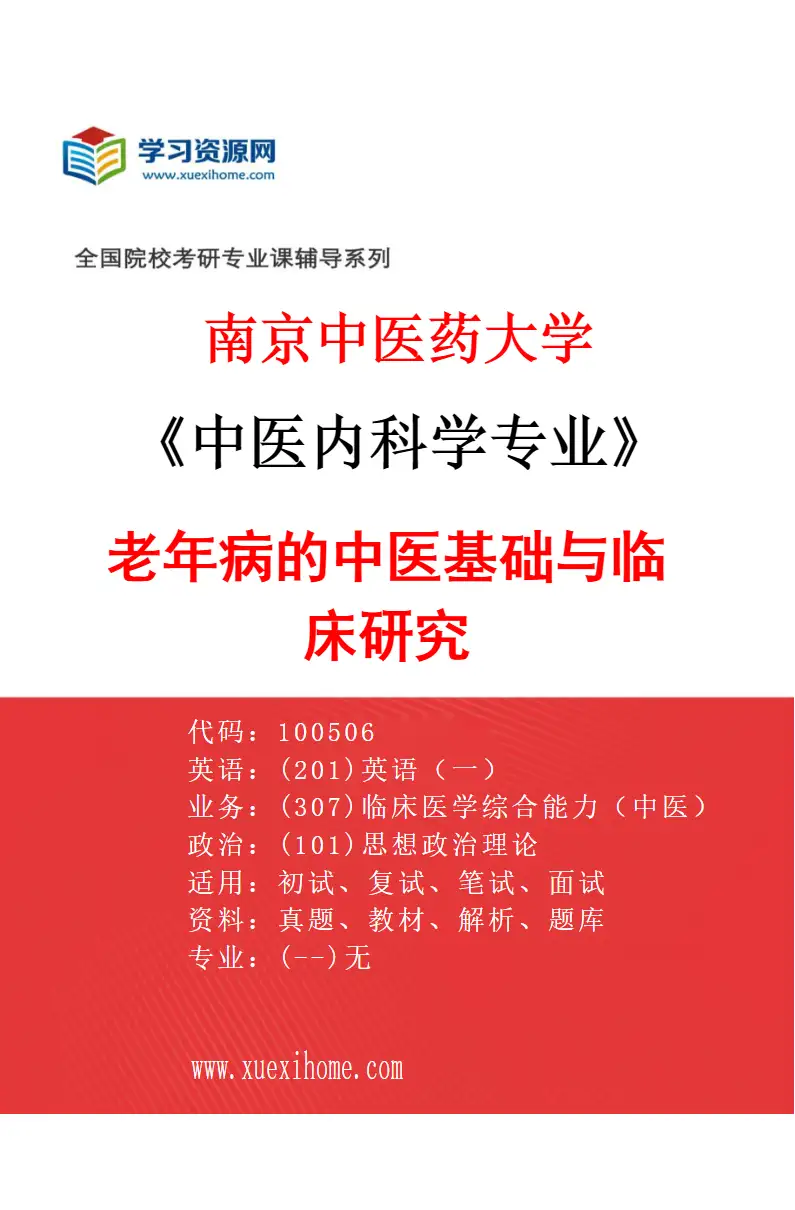 2027年南京中医药大学中医内科学专业（01）老年病的中医基础与临床研究研究方向考研资料