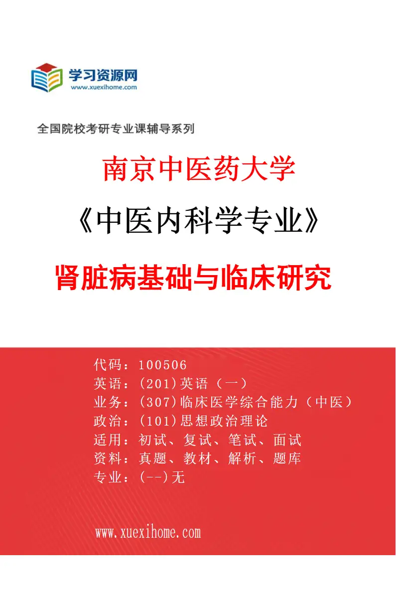 2027年南京中医药大学中医内科学专业（03）肾脏病基础与临床研究研究方向考研资料