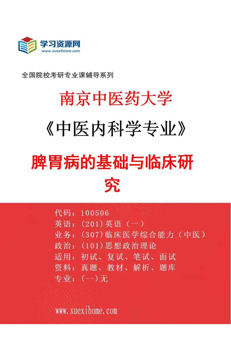 2027年南京中医药大学中医内科学专业（02）脾胃病的基础与临床研究研究方向考研资料