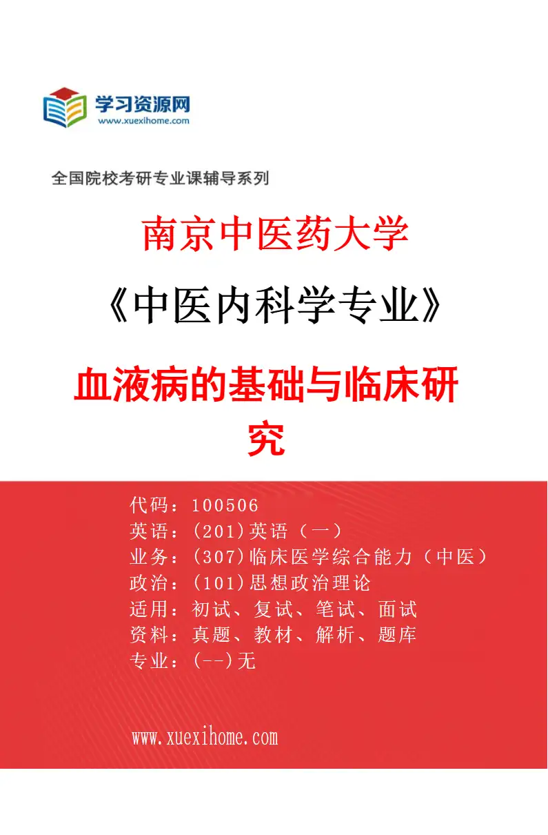 2027年南京中医药大学中医内科学专业（06）血液病的基础与临床研究研究方向考研资料