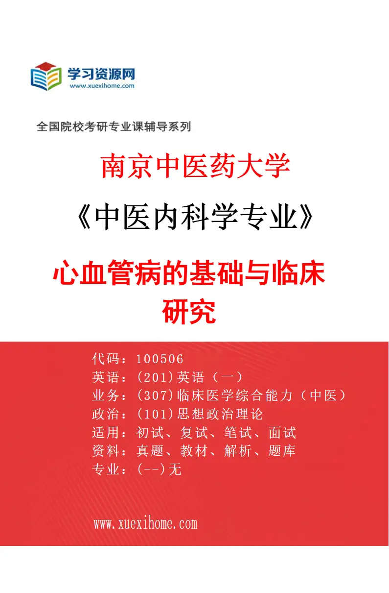 2027年南京中医药大学中医内科学专业（01）心血管病的基础与临床研究研究方向考研资料