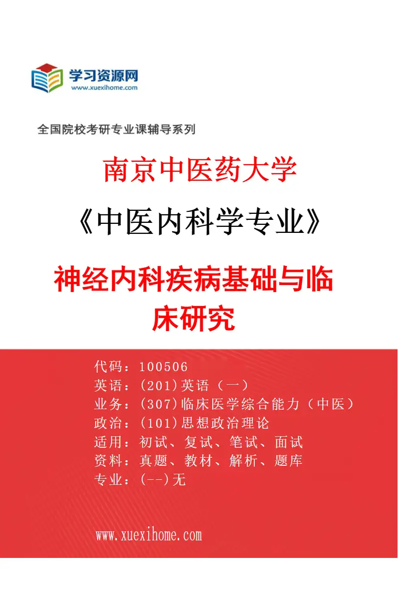 2027年南京中医药大学中医内科学专业（07）神经内科疾病基础与临床研究研究方向考研资料