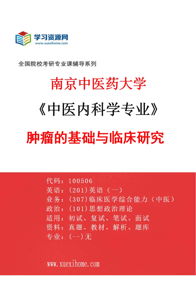 2027年南京中医药大学中医内科学专业（05）肿瘤的基础与临床研究研究方向考研资料