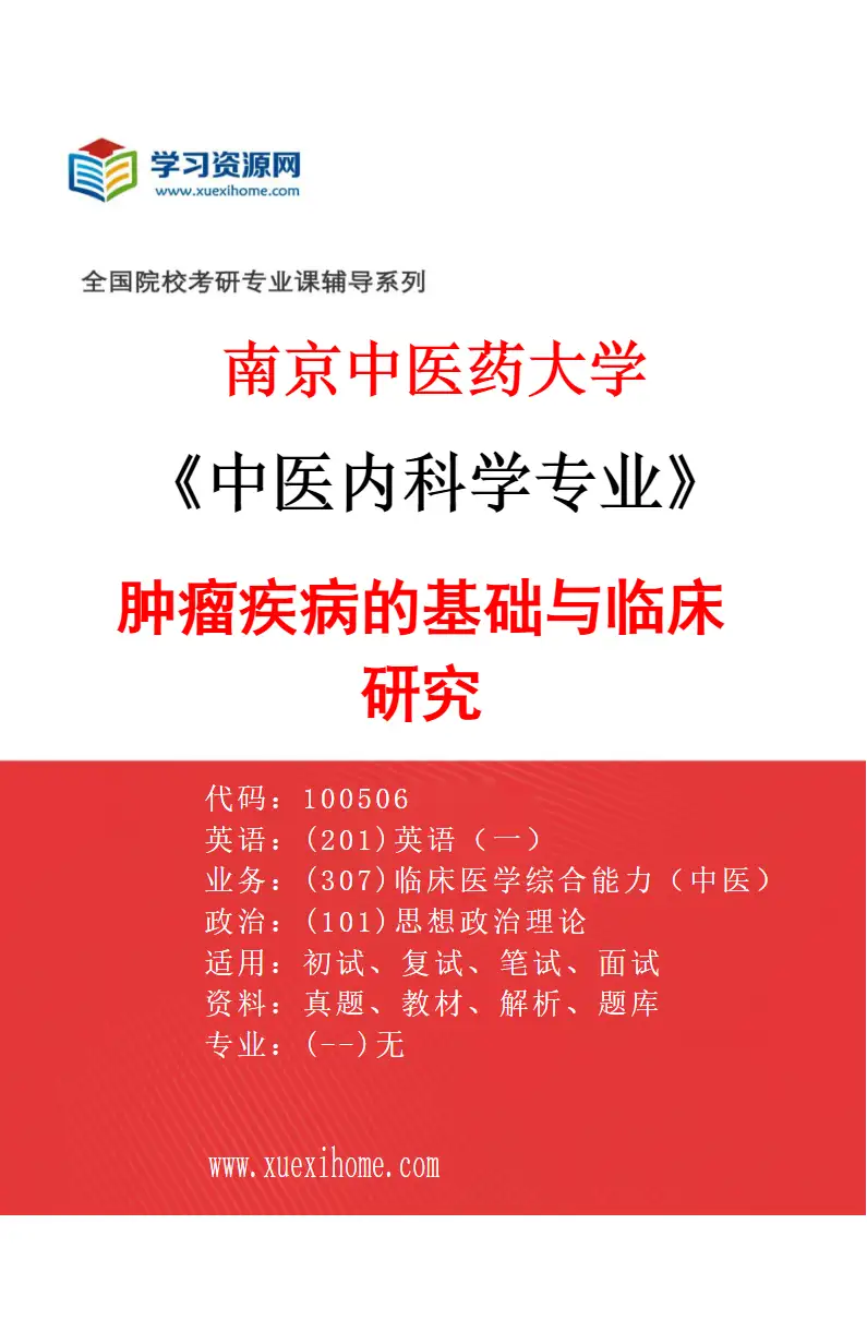 2027年南京中医药大学中医内科学专业（01）肿瘤疾病的基础与临床研究研究方向考研资料