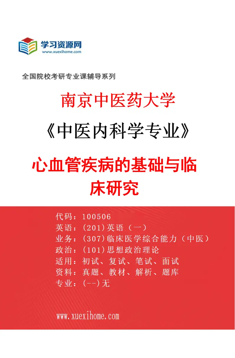 2027年南京中医药大学中医内科学专业（02）心血管疾病的基础与临床研究研究方向考研资料
