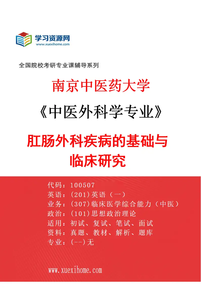 2027年南京中医药大学中医外科学专业（02）肛肠外科疾病的基础与临床研究研究方向考研资料