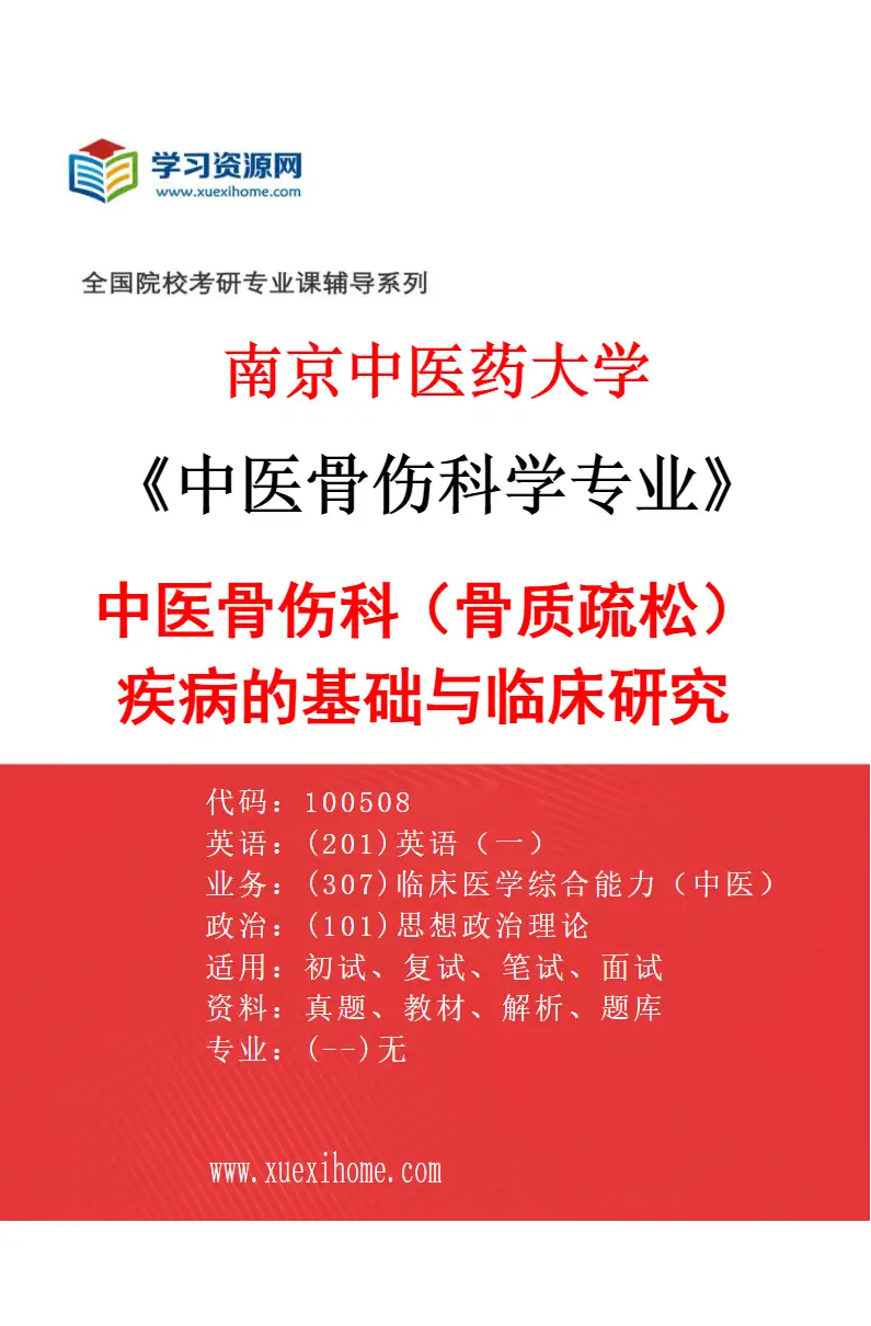 2027年南京中医药大学中医骨伤科学专业（01）中医骨伤科（骨质疏松）疾病的基础与临床研究研究方向考研资料