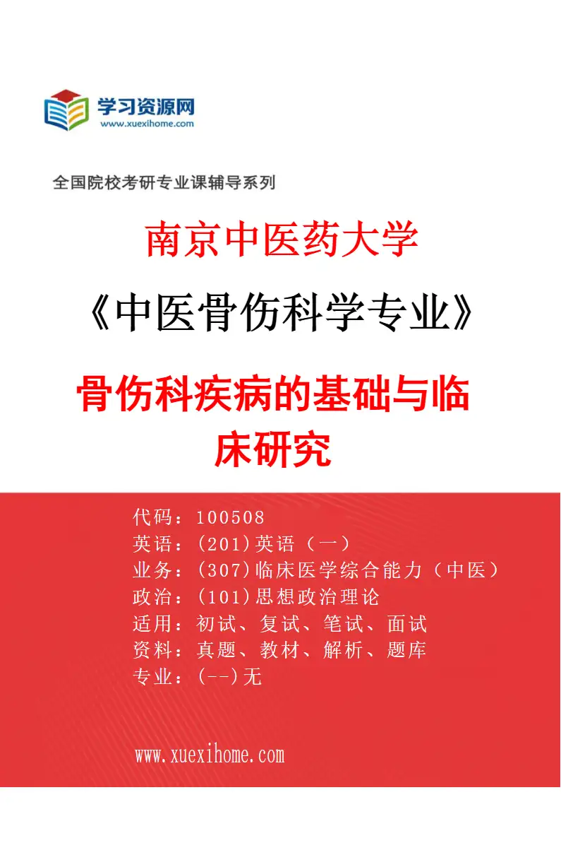 2027年南京中医药大学中医骨伤科学专业（01）骨伤科疾病的基础与临床研究研究方向考研资料