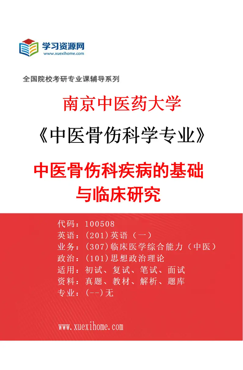 2027年南京中医药大学中医骨伤科学专业（01）中医骨伤科疾病的基础与临床研究研究方向考研资料