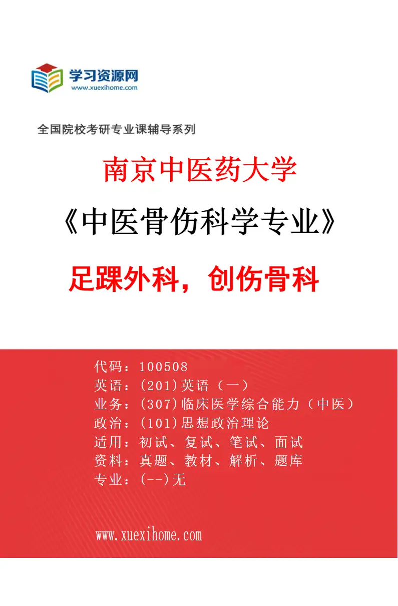 2027年南京中医药大学中医骨伤科学专业（01）足踝外科，创伤骨科研究方向考研资料