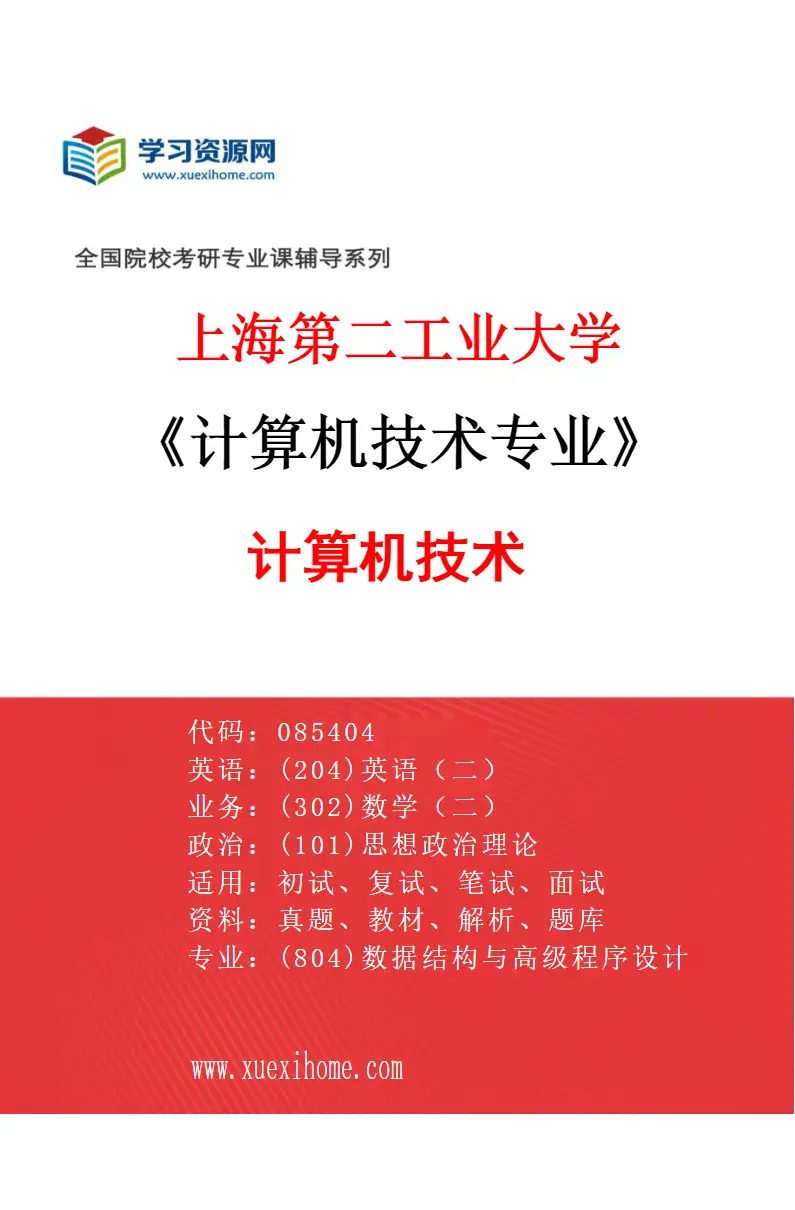 2027年上海第二工业大学计算机技术专业（01）计算机技术研究方向考研资料