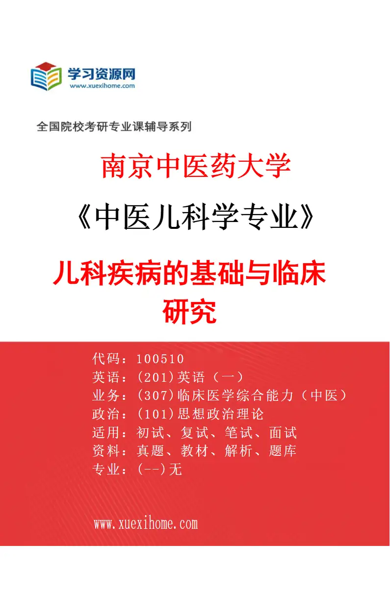 2027年南京中医药大学中医儿科学专业（01）儿科疾病的基础与临床研究研究方向考研资料