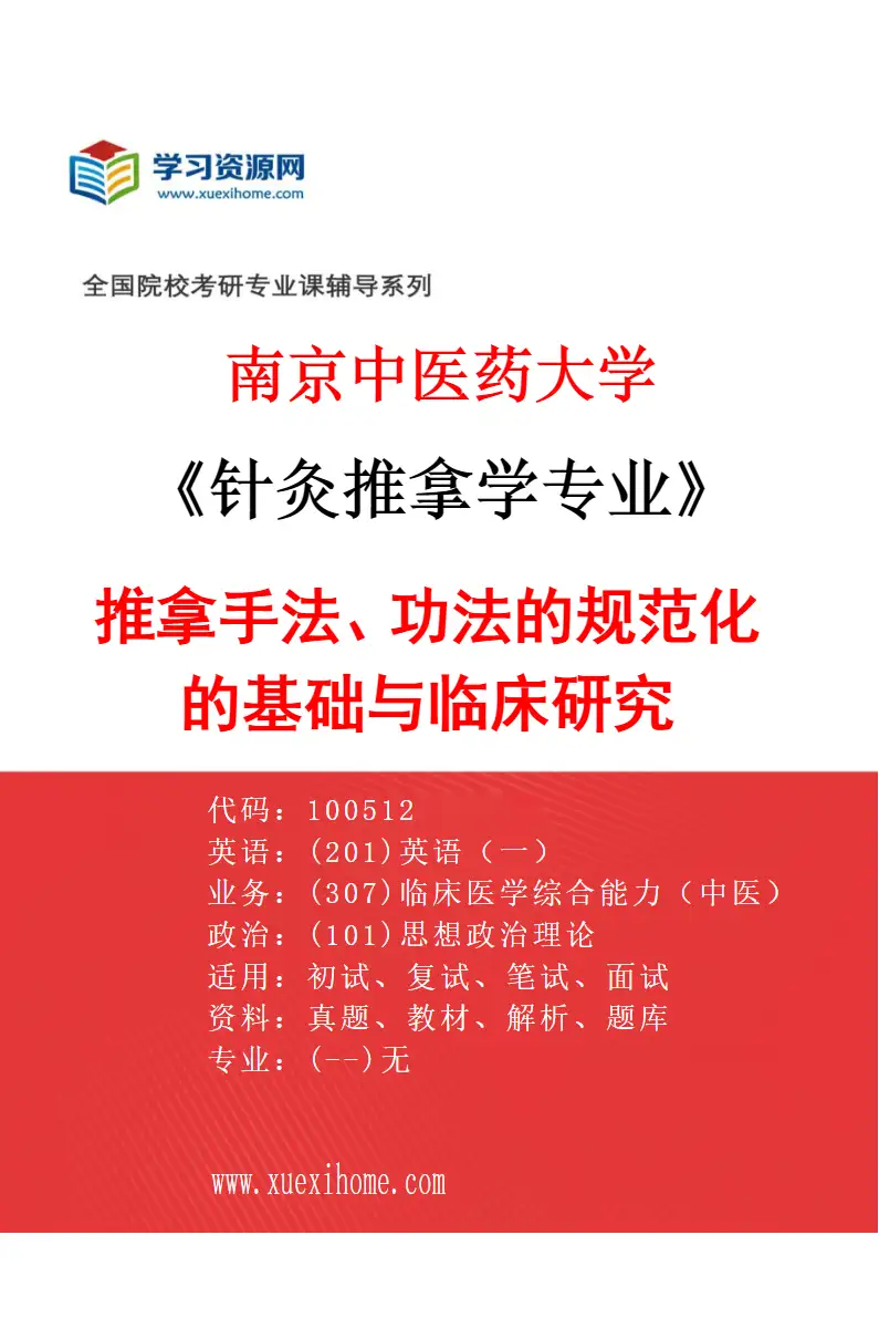 2027年南京中医药大学针灸推拿学专业（02）推拿手法、功法的规范化的基础与临床研究研究方向考研资料