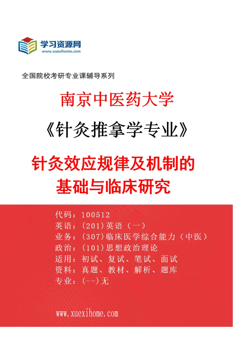 2027年南京中医药大学针灸推拿学专业（01）针灸效应规律及机制的基础与临床研究研究方向考研资料