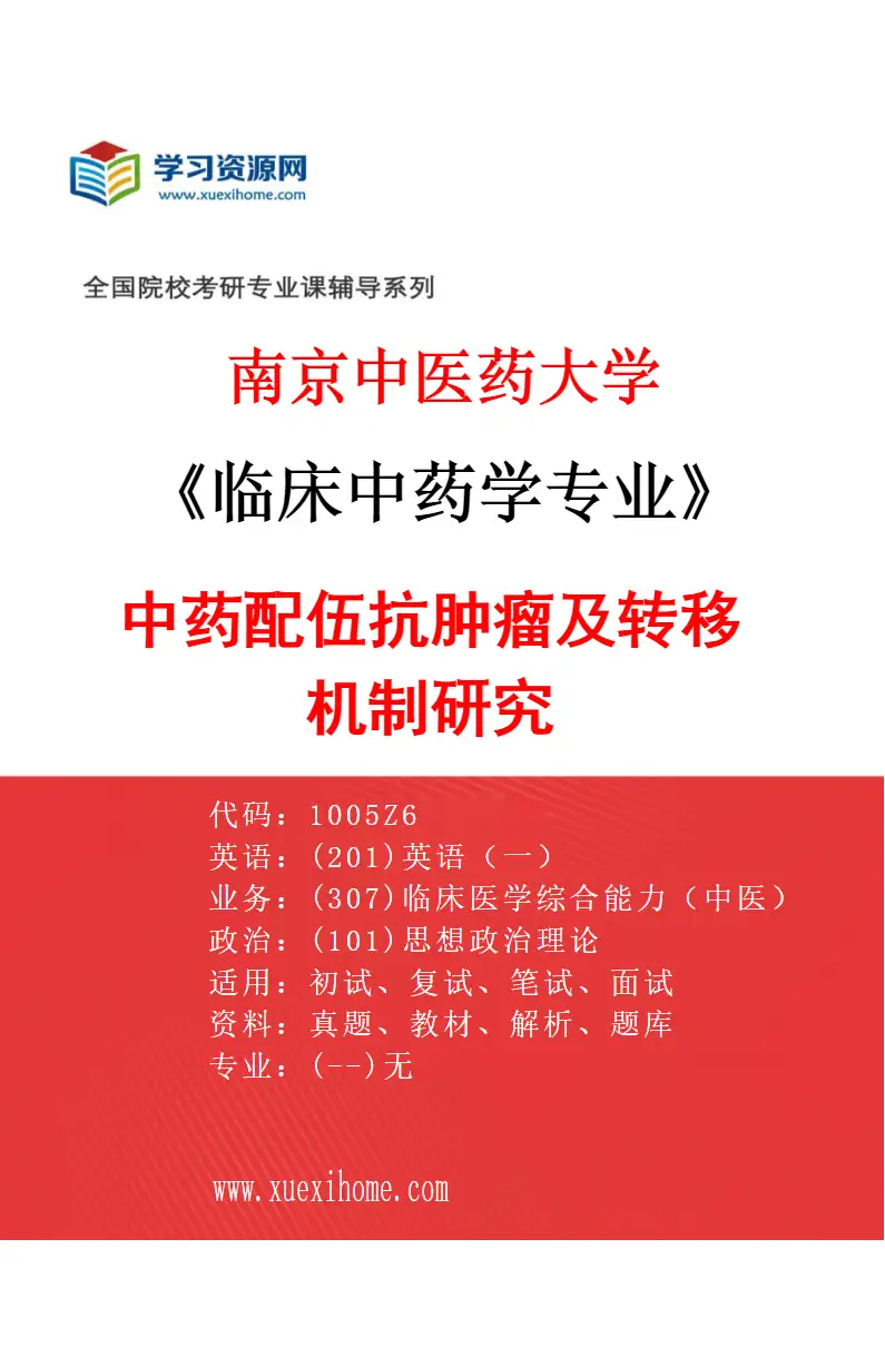 2027年南京中医药大学临床中药学专业（03）中药配伍抗肿瘤及转移机制研究研究方向考研资料