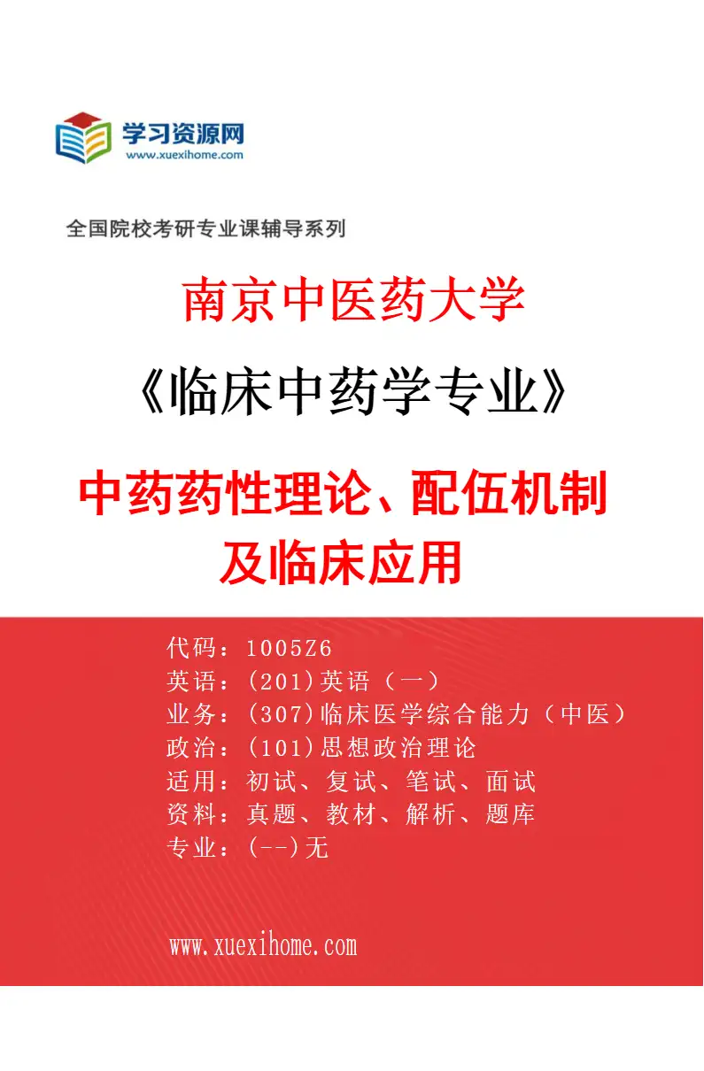 2027年南京中医药大学临床中药学专业（01）中药药性理论、配伍机制及临床应用研究方向考研资料