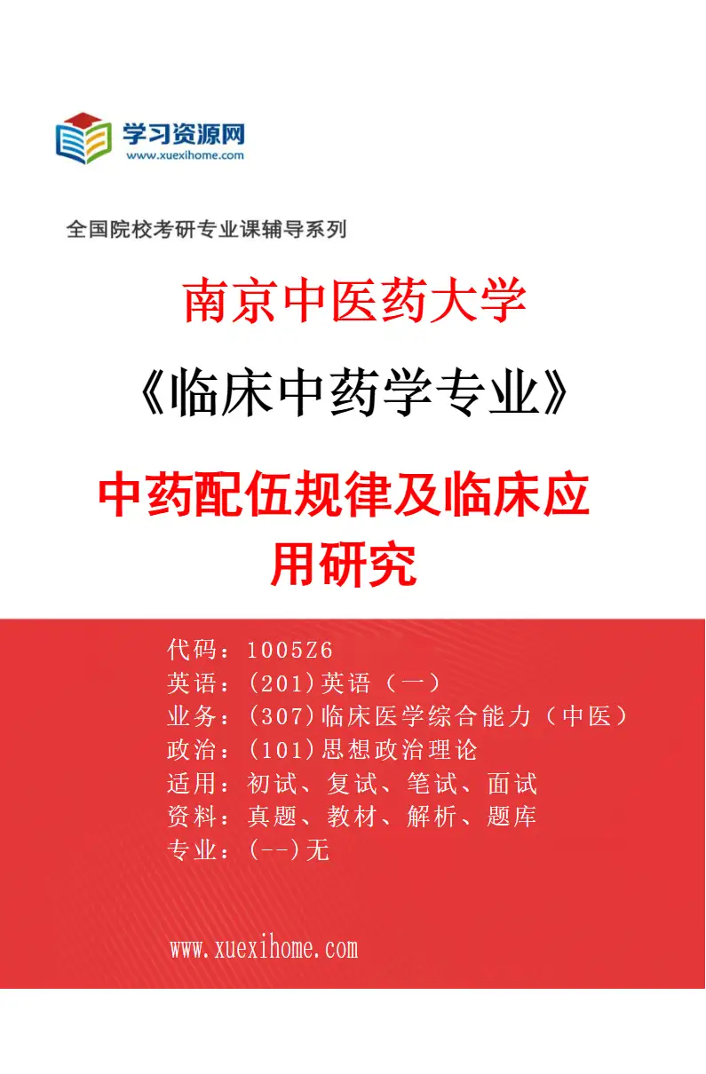 2027年南京中医药大学临床中药学专业（02）中药配伍规律及临床应用研究研究方向考研资料