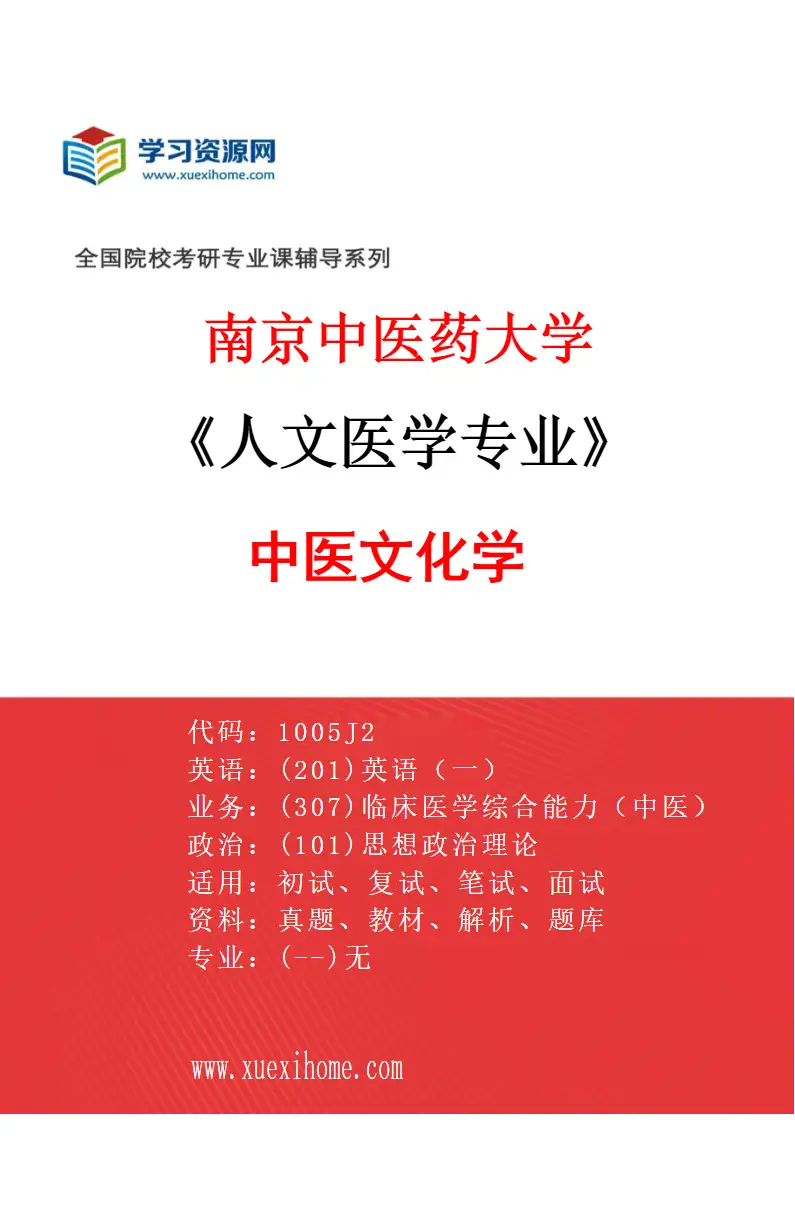 2027年南京中医药大学人文医学专业（01）中医文化学研究方向考研资料