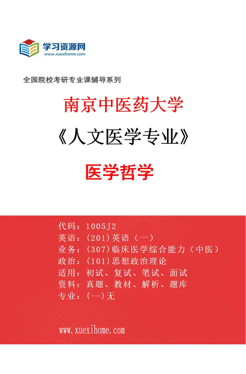 2027年南京中医药大学人文医学专业（02）医学哲学研究方向考研资料
