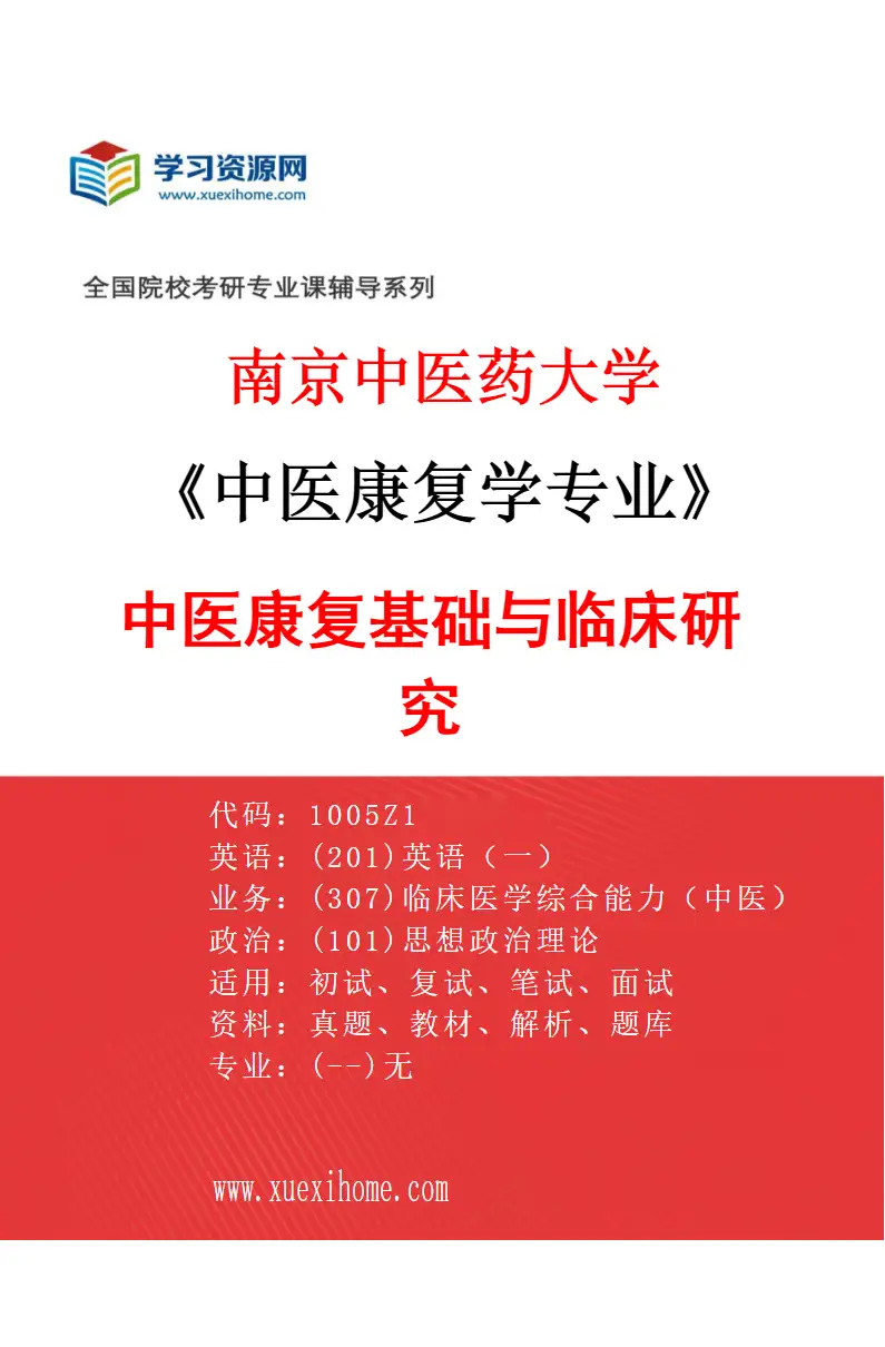 2027年南京中医药大学中医康复学专业（01）中医康复基础与临床研究研究方向考研资料