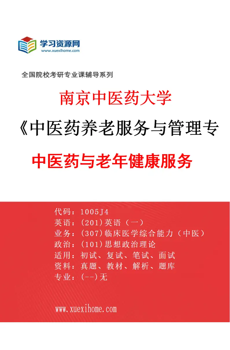 2027年南京中医药大学中医药养老服务与管理专业（02）中医药与老年健康服务研究方向考研资料