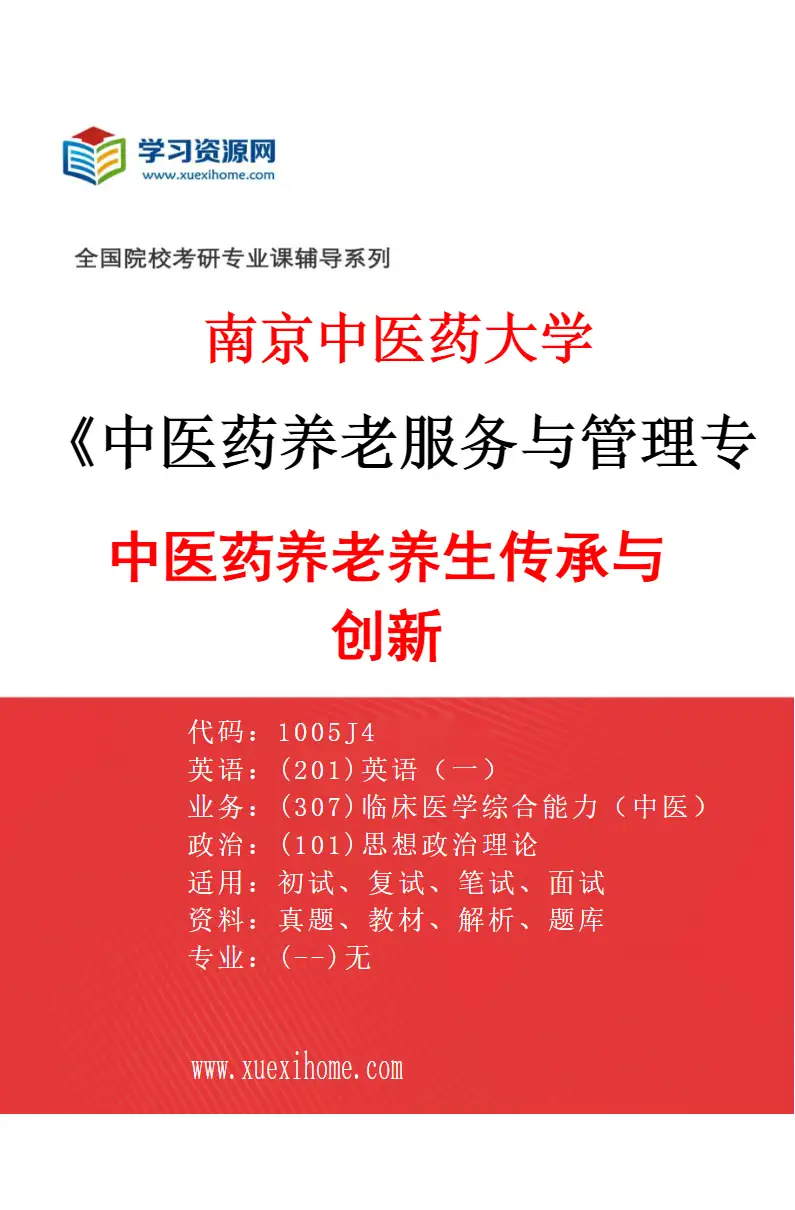 2027年南京中医药大学中医药养老服务与管理专业（03）中医药养老养生传承与创新研究方向考研资料