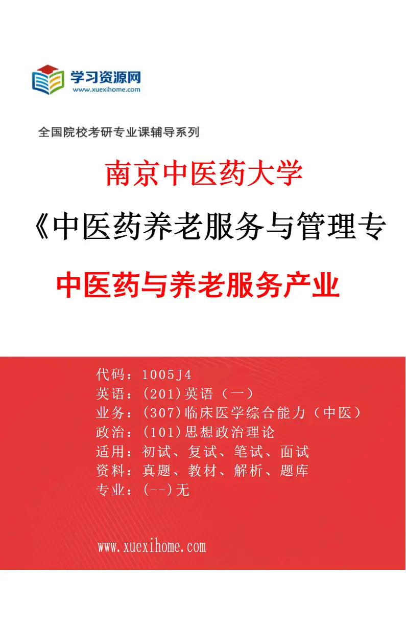 2027年南京中医药大学中医药养老服务与管理专业（04）中医药与养老服务产业研究方向考研资料