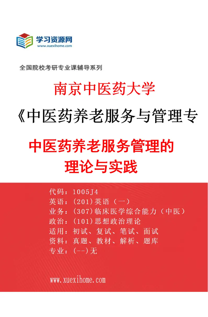 2027年南京中医药大学中医药养老服务与管理专业（01）中医药养老服务管理的理论与实践研究方向考研资料