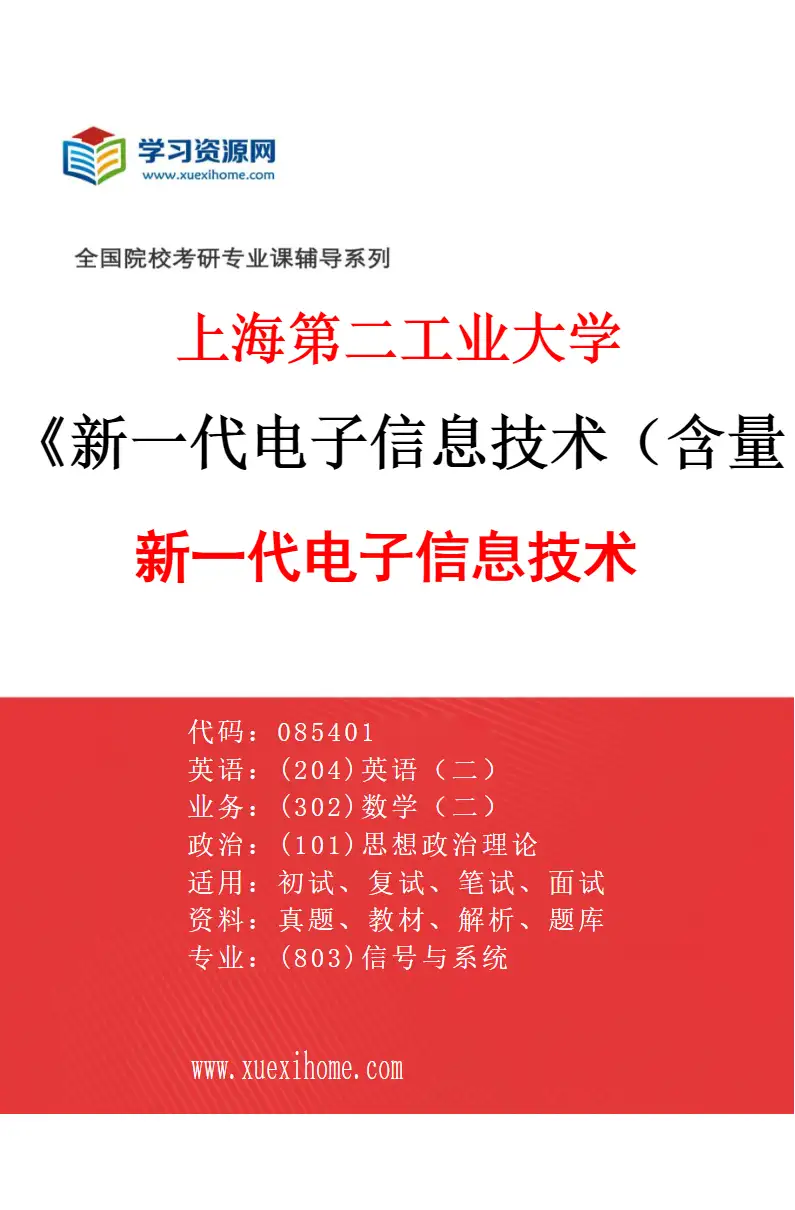 2027年上海第二工业大学新一代电子信息技术（含量子技术等）专业（01）新一代电子信息技术研究方向考研资料