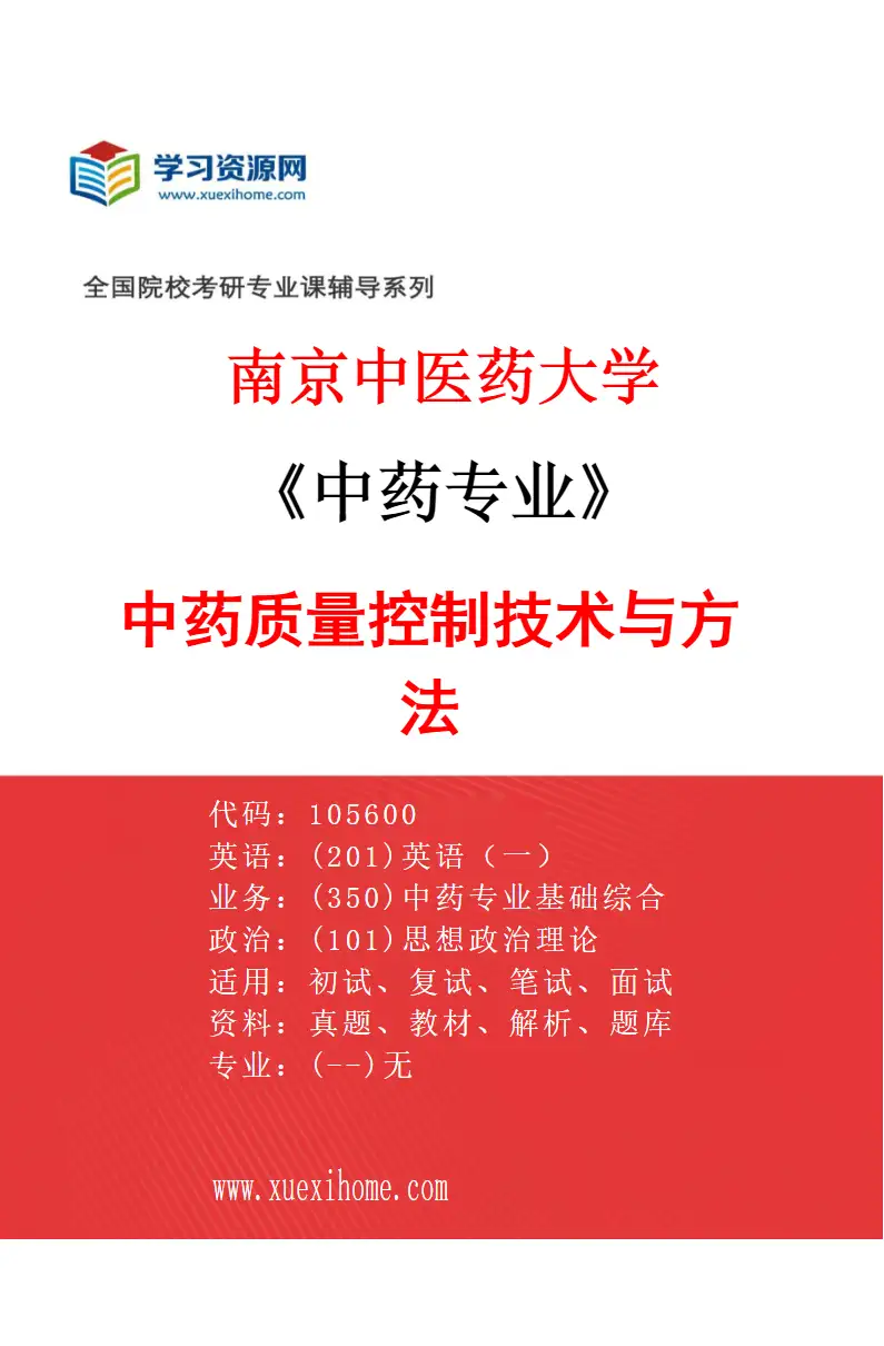 2027年南京中医药大学中药专业（02）中药质量控制技术与方法研究方向考研资料