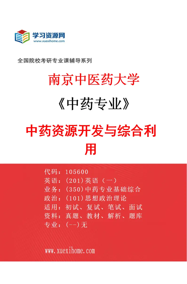2027年南京中医药大学中药专业（01）中药资源开发与综合利用研究方向考研资料
