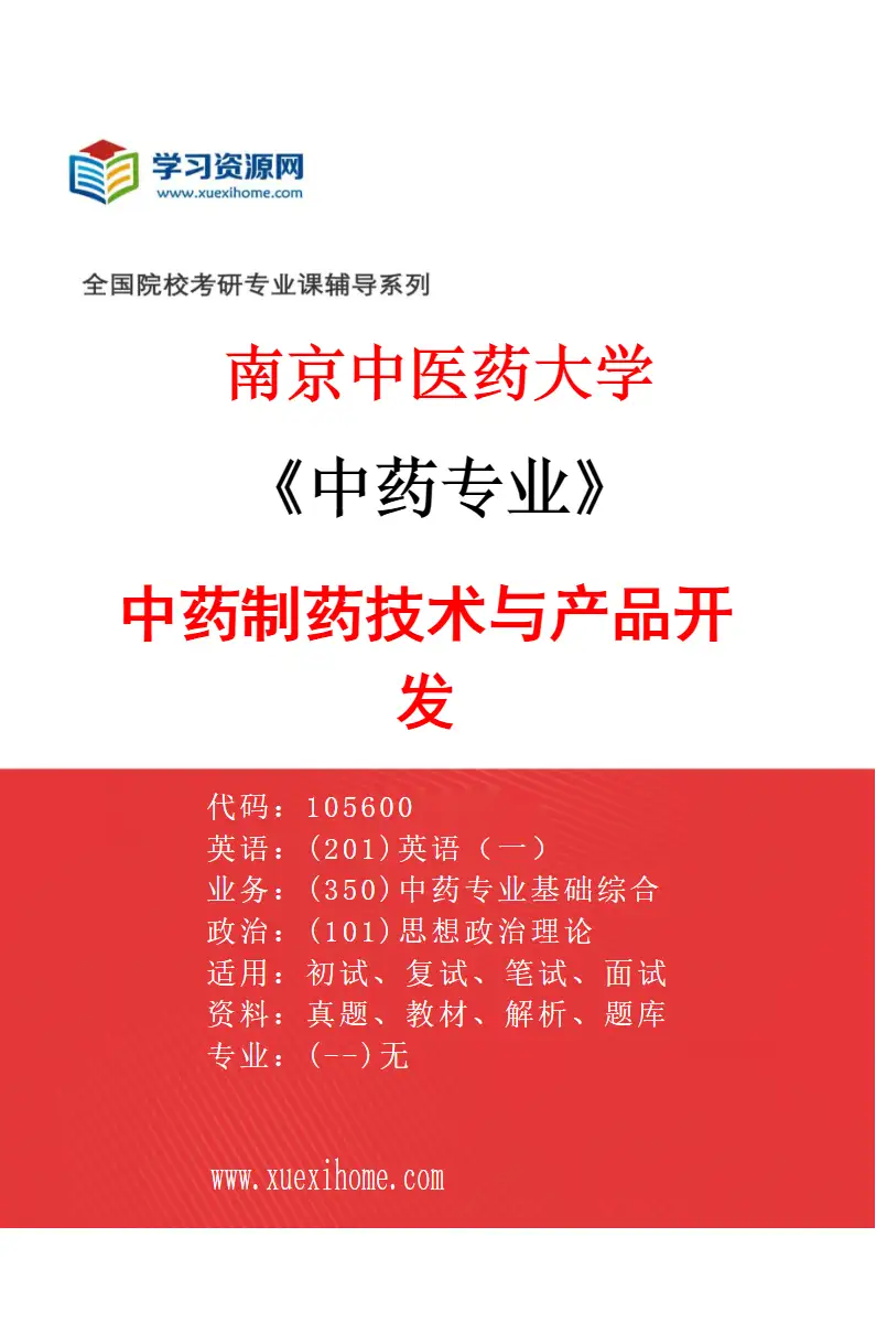 2027年南京中医药大学中药专业（01）中药制药技术与产品开发研究方向考研资料
