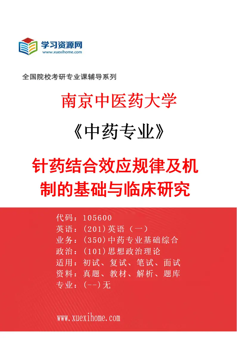 2027年南京中医药大学中药专业（02）针药结合效应规律及机制的基础与临床研究研究方向考研资料