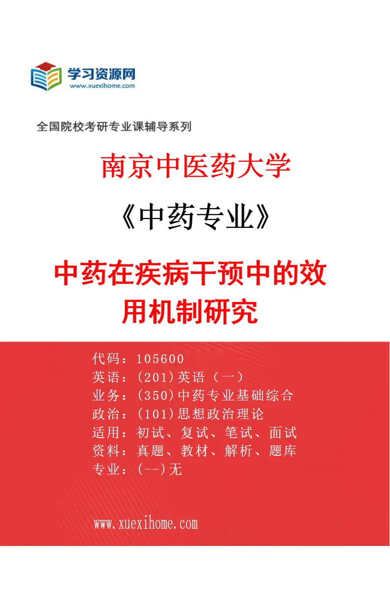 2027年南京中医药大学中药专业（01）中药在疾病干预中的效用机制研究研究方向考研资料