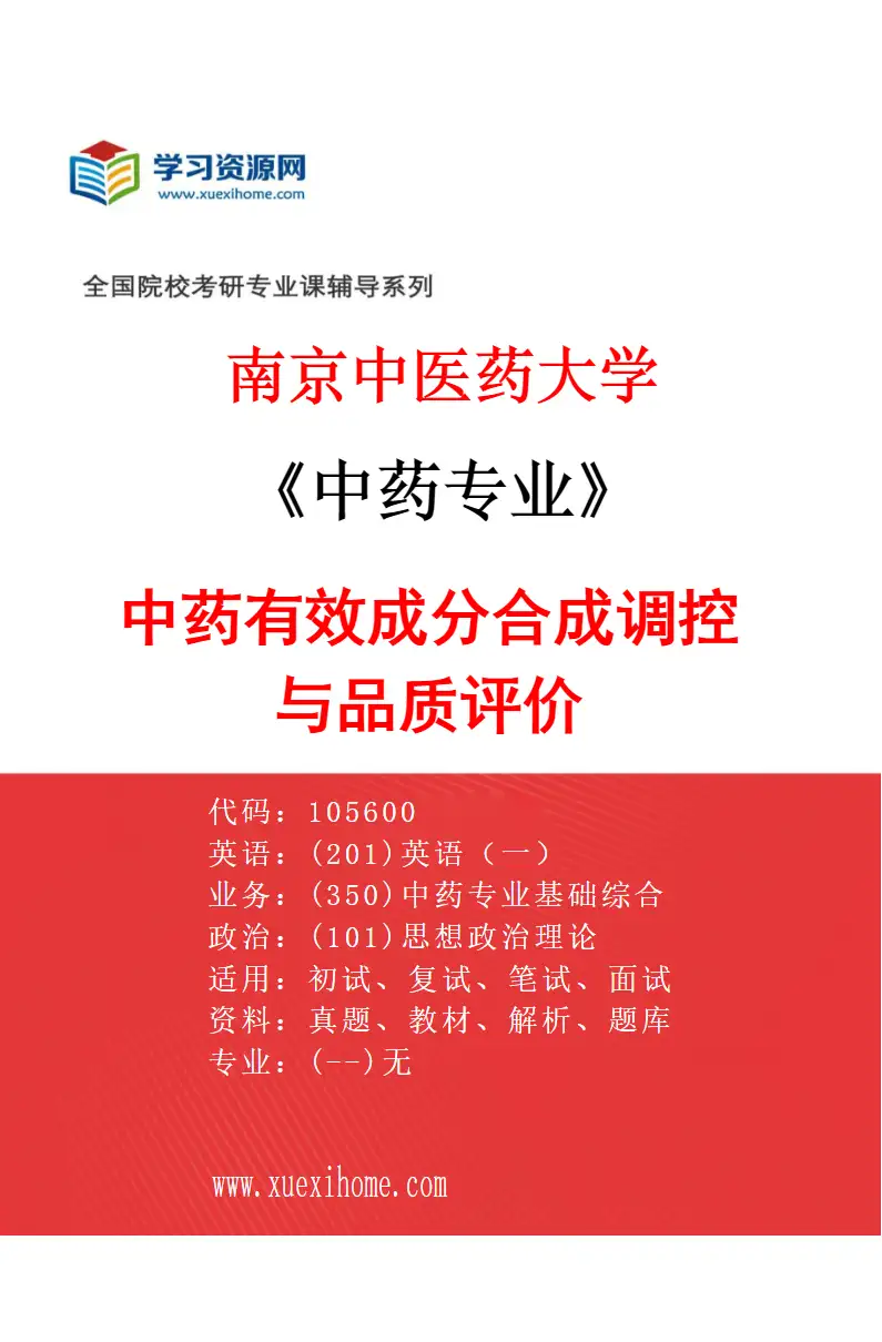 2027年南京中医药大学中药专业（02）中药有效成分合成调控与品质评价研究方向考研资料