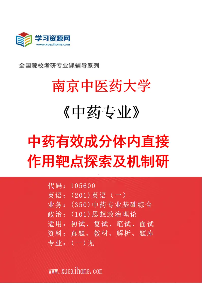 2027年南京中医药大学中药专业（01）中药有效成分体内直接作用靶点探索及机制研究研究方向考研资料