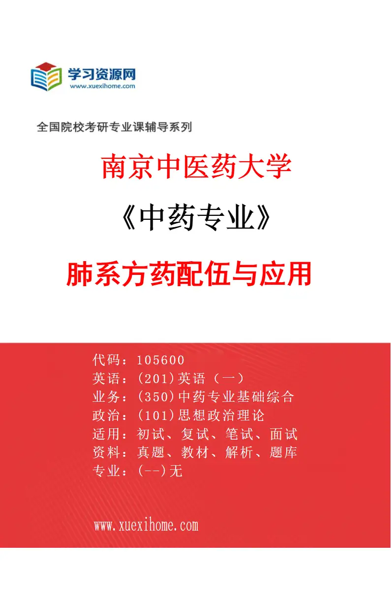 2027年南京中医药大学中药专业（03）肺系方药配伍与应用研究方向考研资料