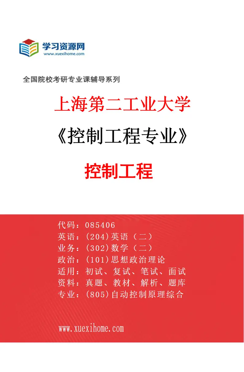 2027年上海第二工业大学控制工程专业（01）控制工程研究方向考研资料