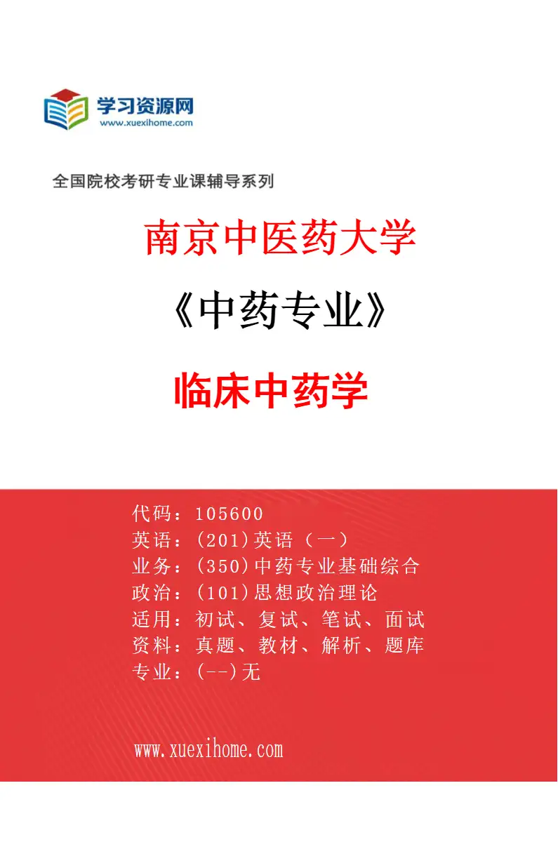 2027年南京中医药大学中药专业（01）临床中药学研究方向考研资料