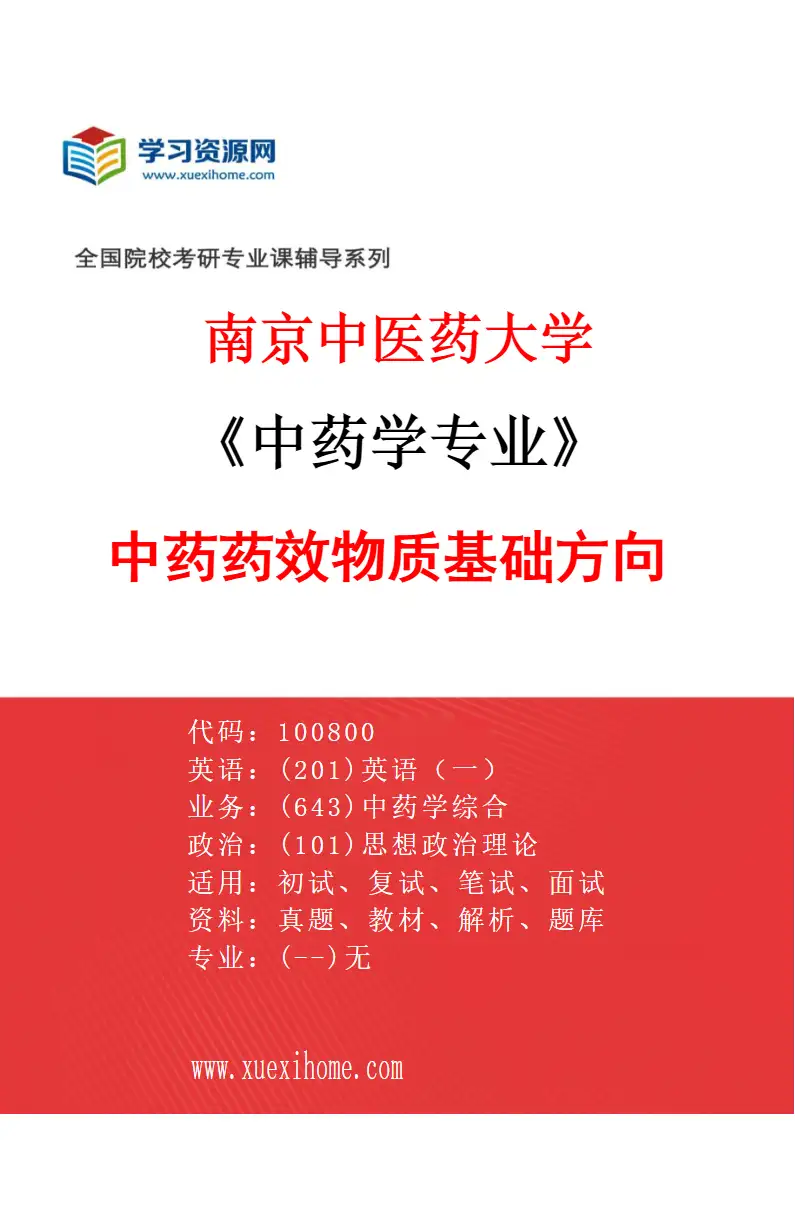 2027年南京中医药大学中药学专业（01）中药药效物质基础方向研究方向考研资料
