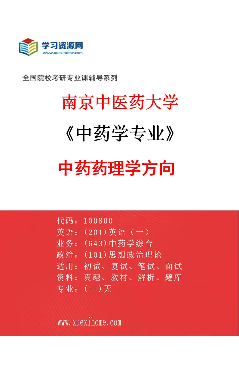 2027年南京中医药大学中药学专业（01）中药药理学方向研究方向考研资料
