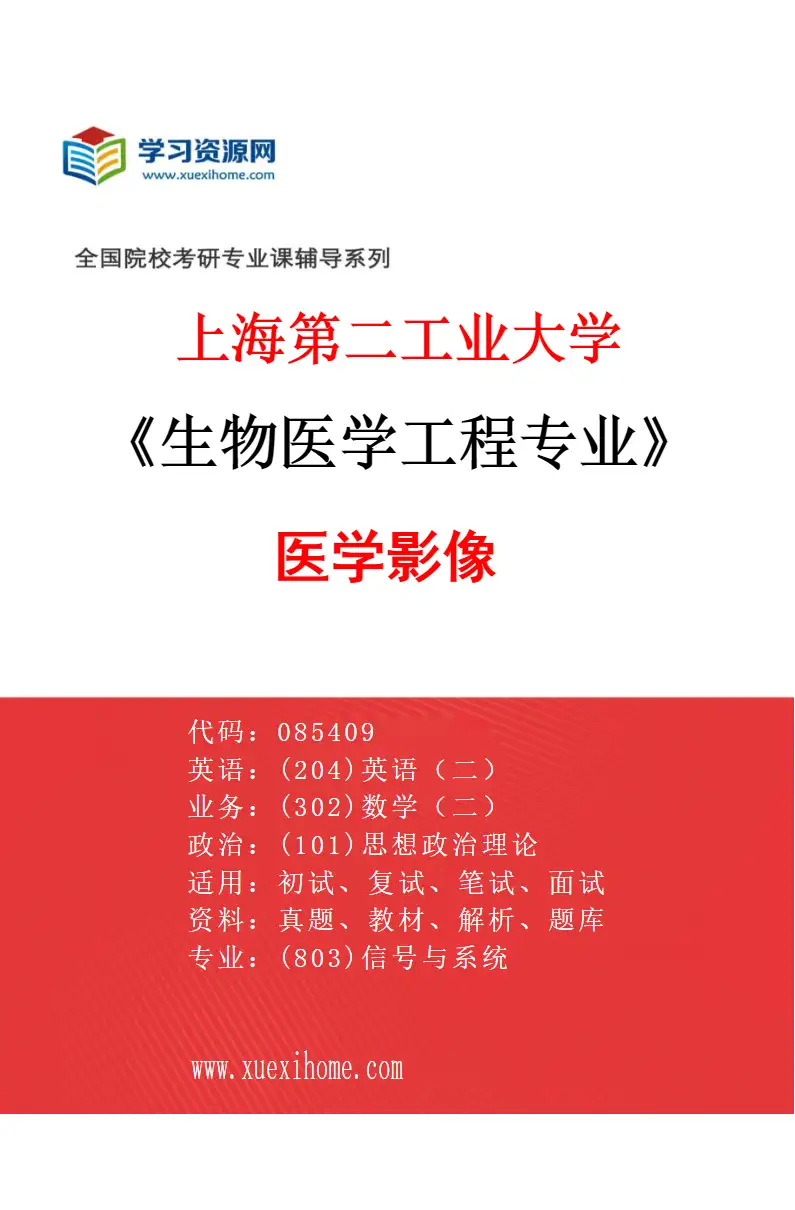 2027年上海第二工业大学生物医学工程专业（02）医学影像研究方向考研资料