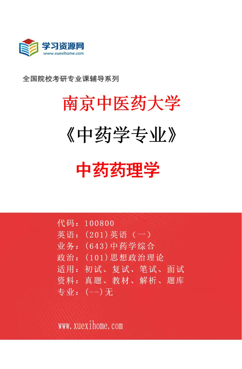 2027年南京中医药大学中药学专业（03）中药药理学研究方向考研资料