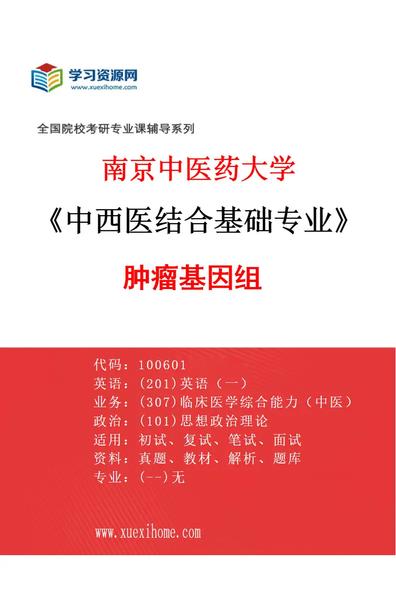 2027年南京中医药大学中西医结合基础专业（09）肿瘤基因组研究方向考研资料