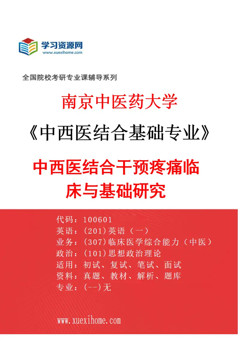2027年南京中医药大学中西医结合基础专业（02）中西医结合干预疼痛临床与基础研究研究方向考研资料