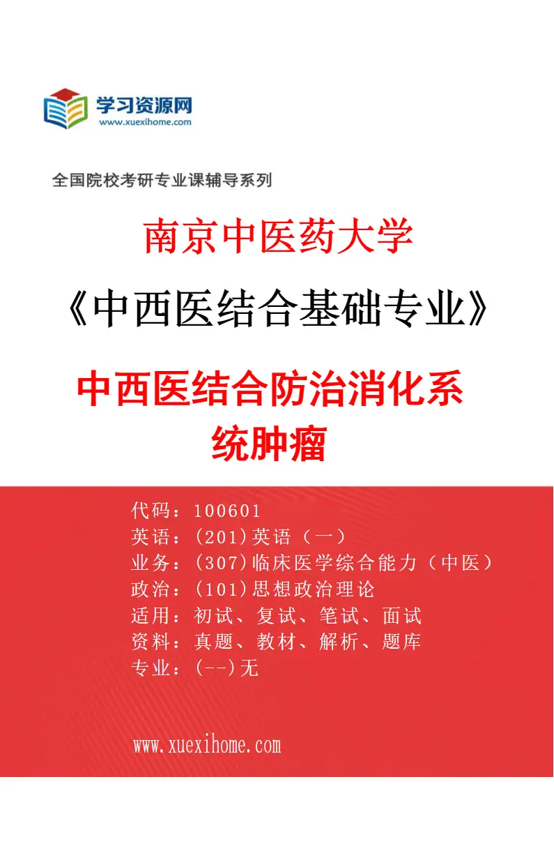 2027年南京中医药大学中西医结合基础专业（10）中西医结合防治消化系统肿瘤研究方向考研资料