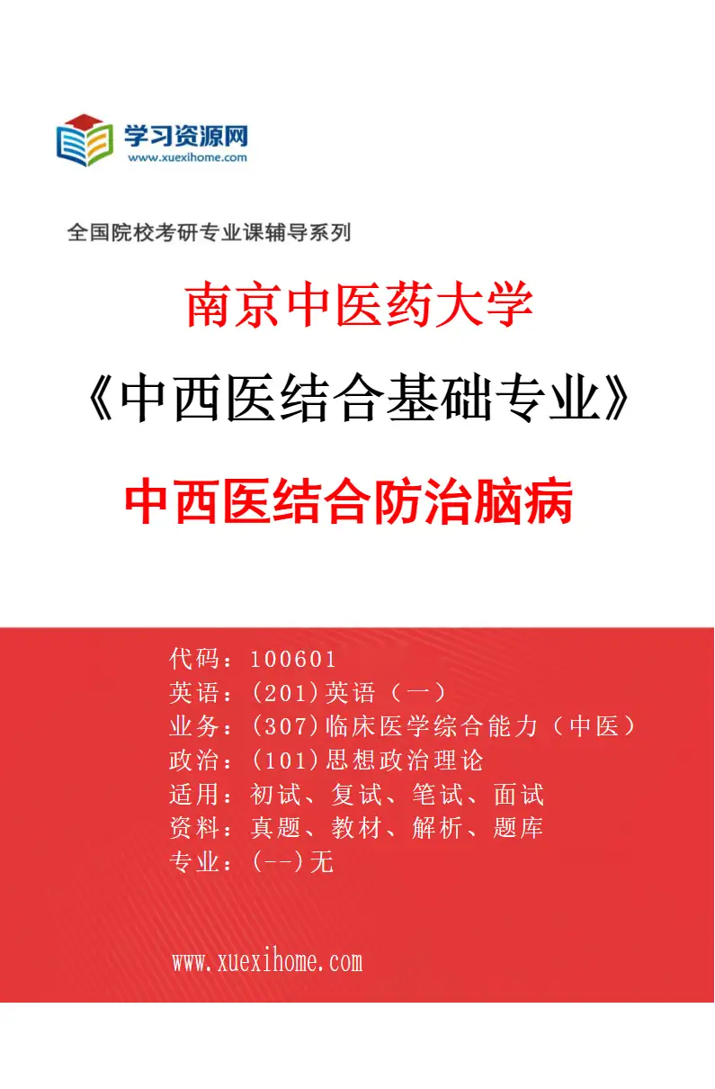 2027年南京中医药大学中西医结合基础专业（07）中西医结合防治脑病研究方向考研资料