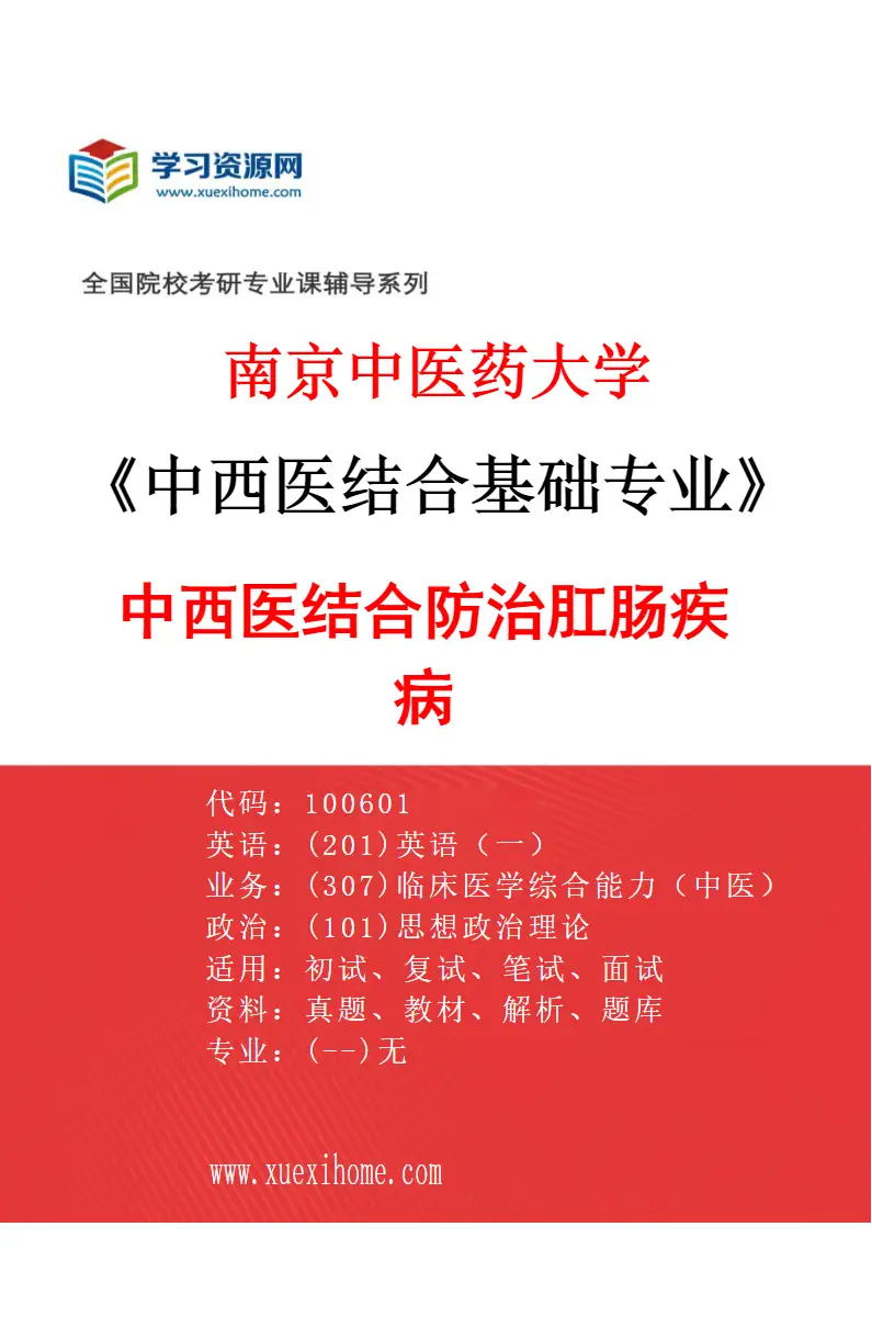 2027年南京中医药大学中西医结合基础专业（08）中西医结合防治肛肠疾病研究方向考研资料