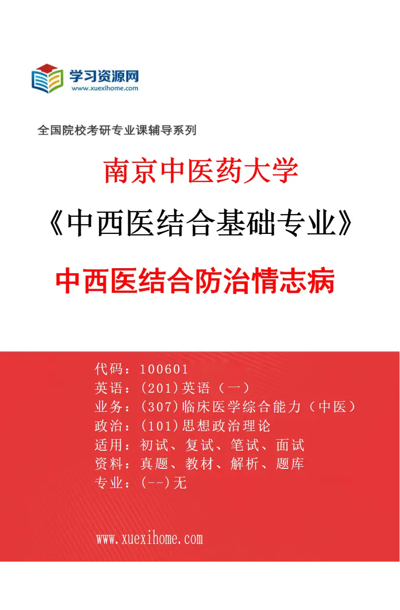 2027年南京中医药大学中西医结合基础专业（03）中西医结合防治情志病研究方向考研资料