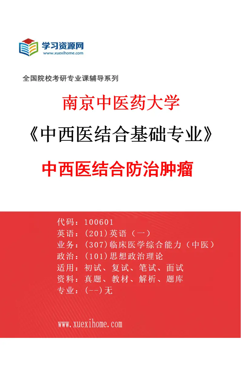 2027年南京中医药大学中西医结合基础专业（01）中西医结合防治肿瘤研究方向考研资料